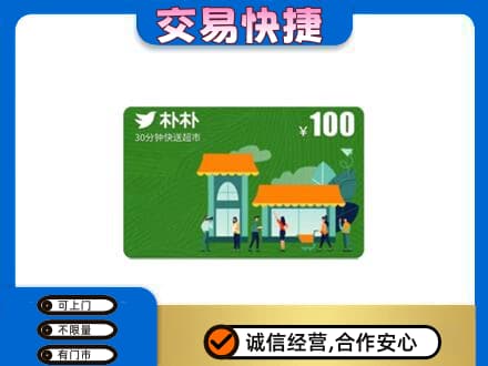 攀枝花购物卡回收朴朴超市卡.jpg