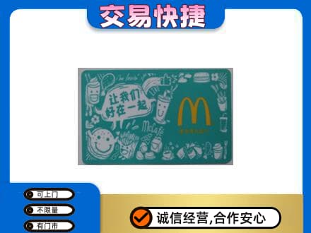 攀枝花购物卡回收麦当劳卡.jpg